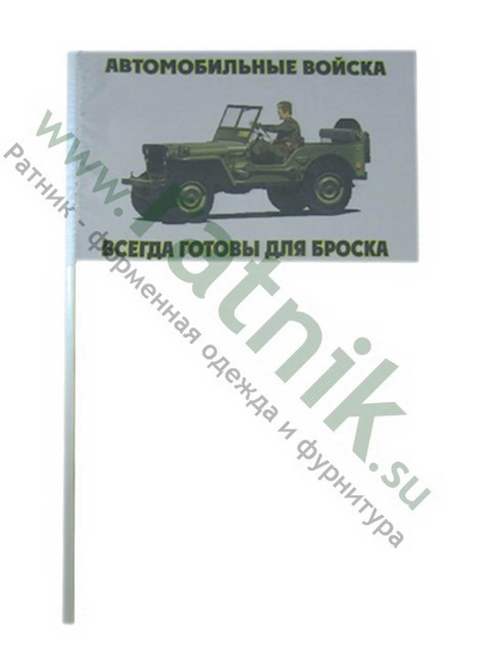 Флаг Автомобильные войска "Всегда готовы для броска" на штоке 11*17
