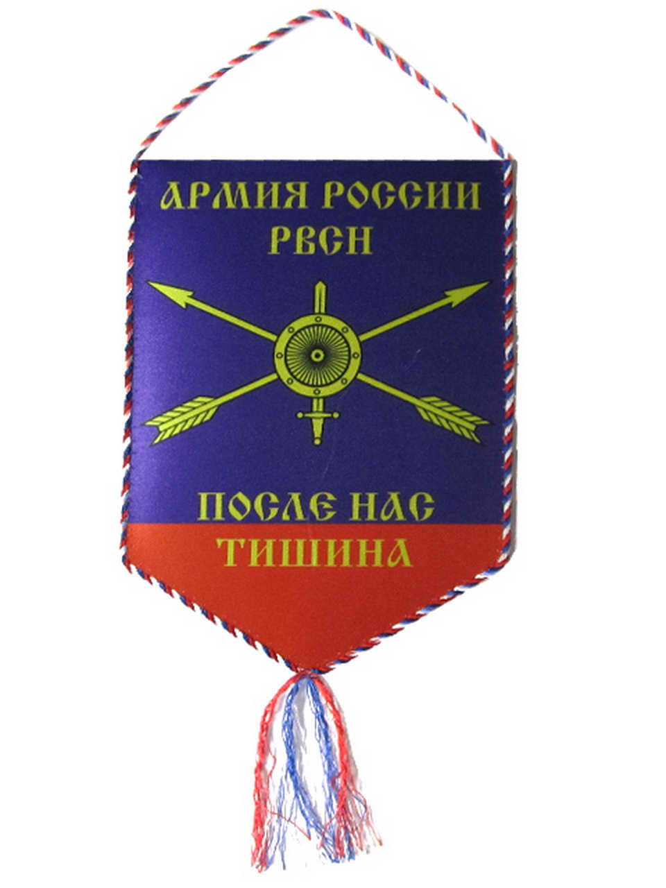 Вымпел 15*22 "Армия России, РВСН, После нас тишина"