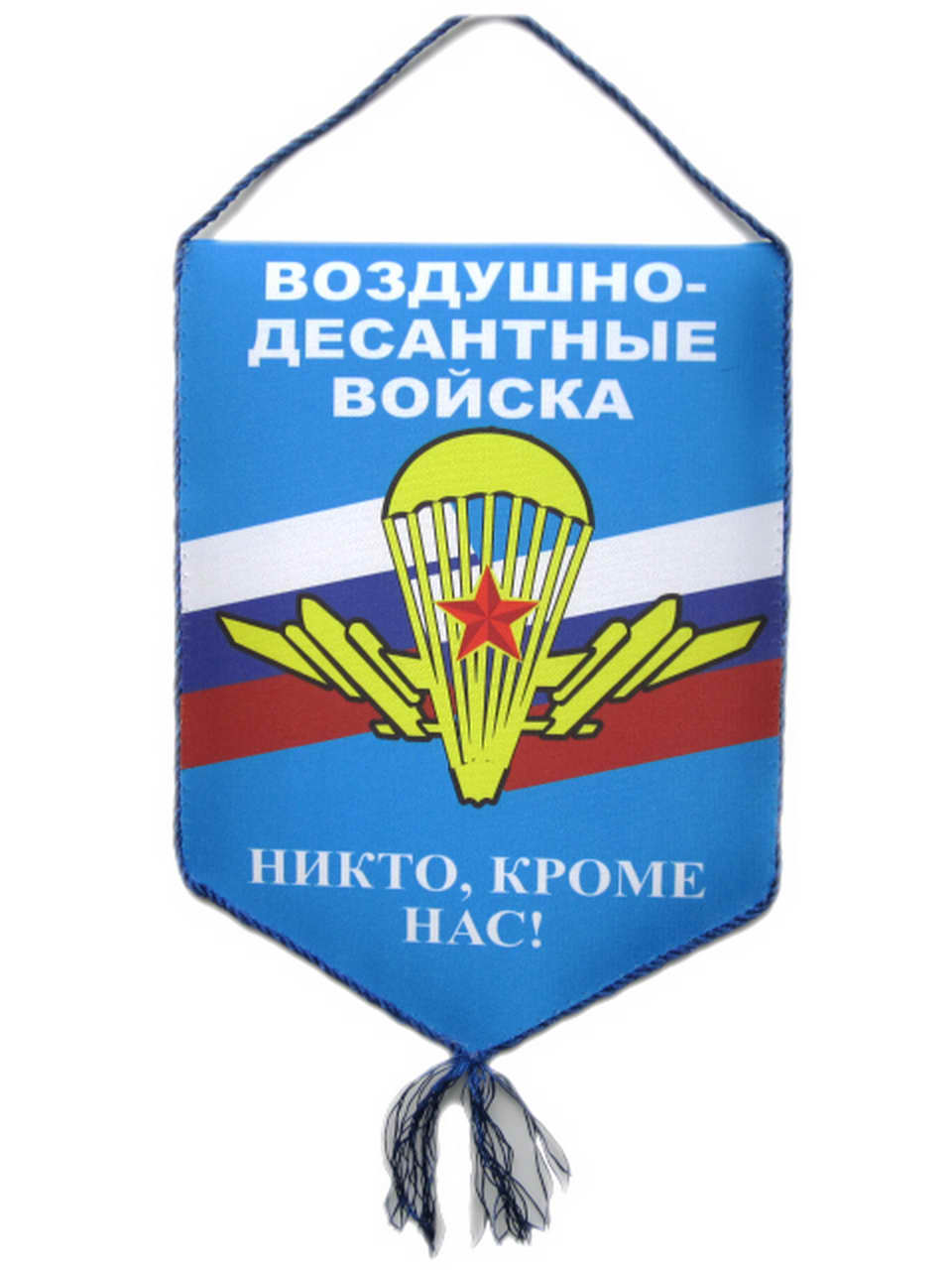 Вымпел 20*27 "ВДВ, Никто, кроме нас" (на триколоре)