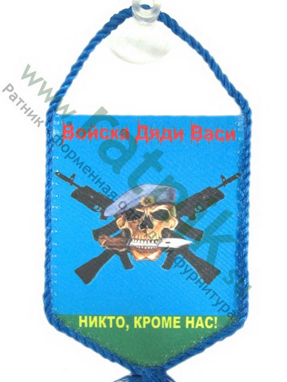Вымпел малый в машину "Войска Дяди Васи"Никто, кроме нас! (череп)