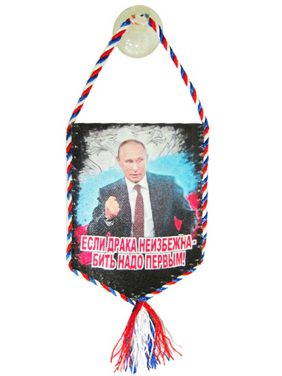 Вымпел малый в машину "Если драка неизбежна - бить надо первым!"