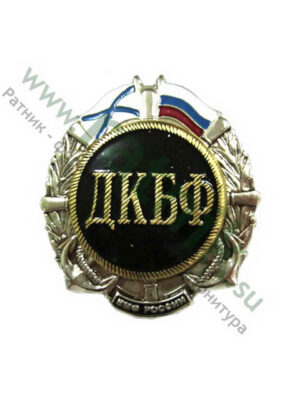 Значок ВМФ России «ДКБФ»