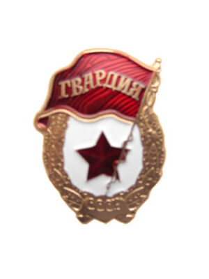 Значок Гвардия СССР (мал.) на пимсе