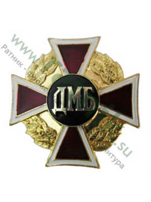 Значок ДМБ (крест на венке)