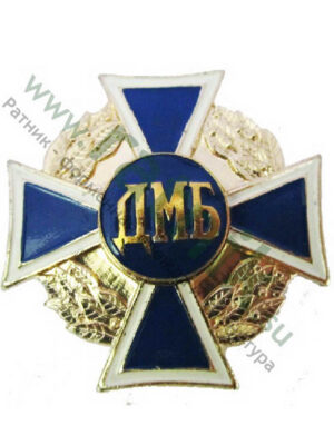 Значок ДМБ (крест на венке)