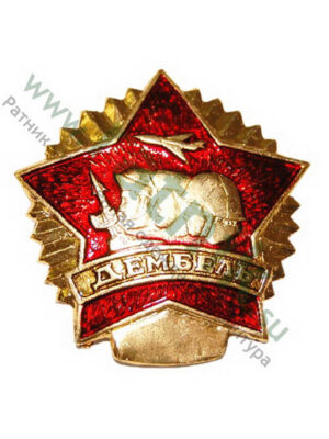 Значок ДМБ звезда «Дембель»
