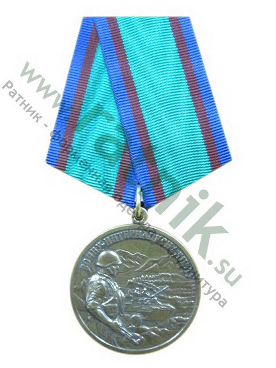 Медаль "Воин-интернационалист", тяж.
