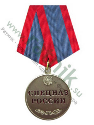 Медаль «Спецназ России»