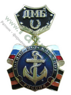 Медаль ДМБ (бант) ВМФ (якорь) колодка подкова