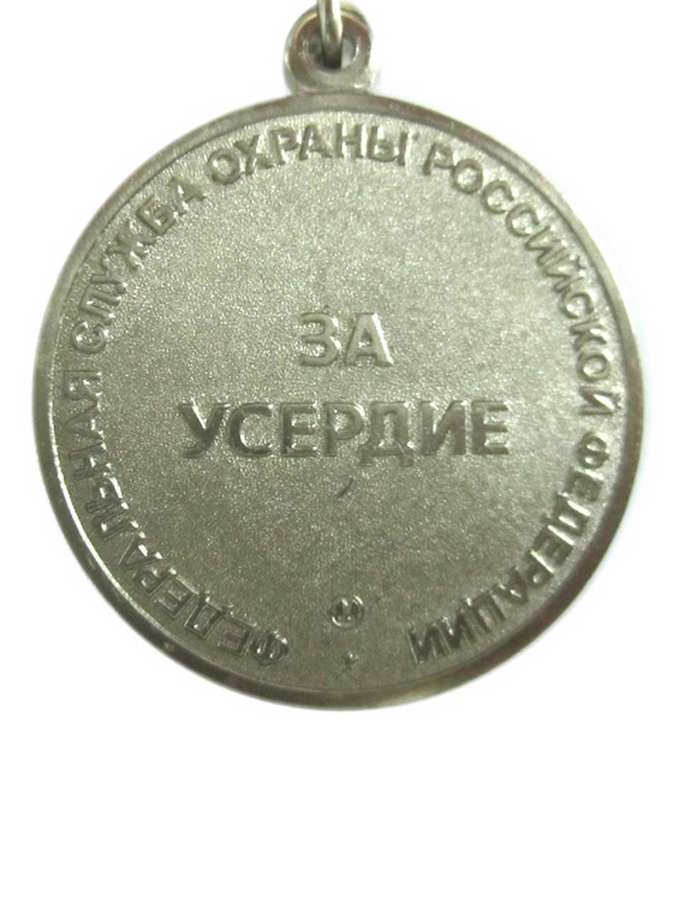 Медаль "За усердие ФСО РФ" — изображение 3