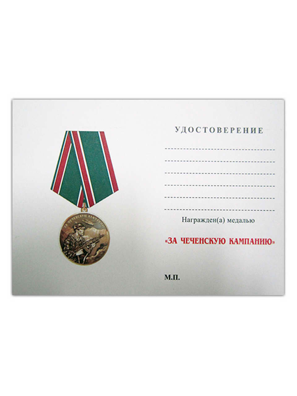 Удостоверение к медали "За Чеченскую кампанию"