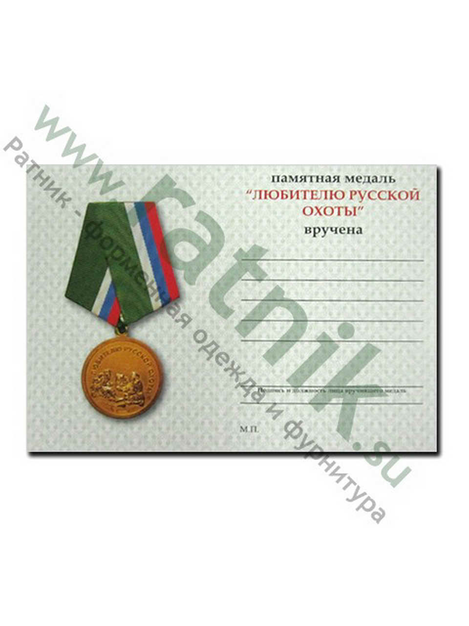Удостоверение к медали "Любителю Русской охоты"