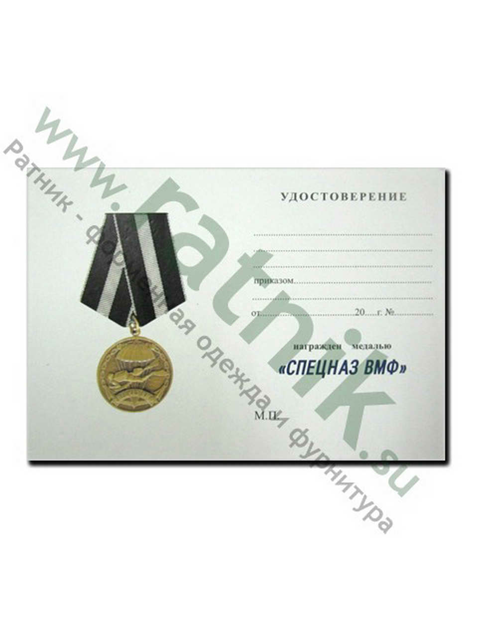 Удостоверение к медали "Спецназ ВМФ"
