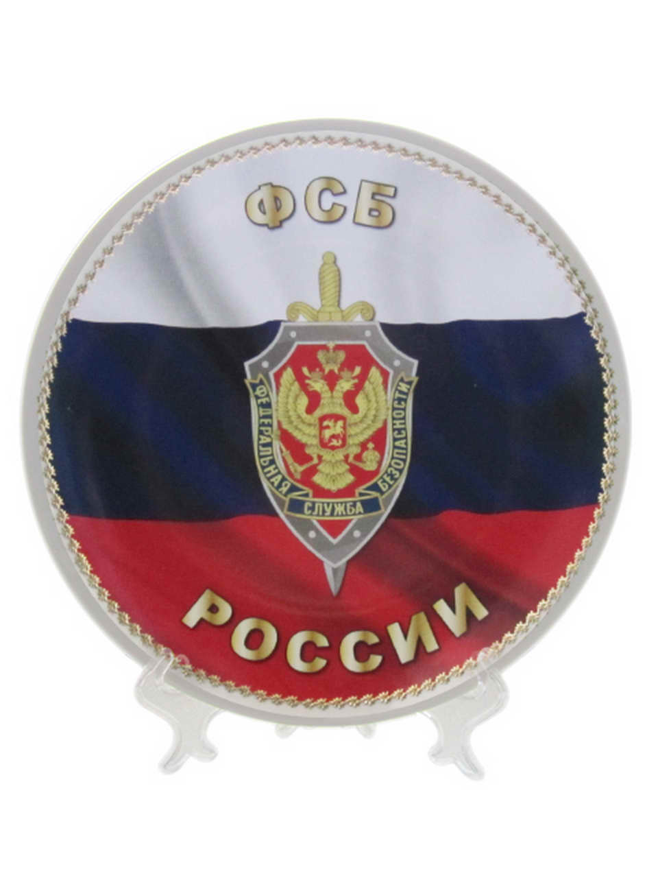 Тарелка сувенирная диаметр 20см "ФСБ России", арт.М