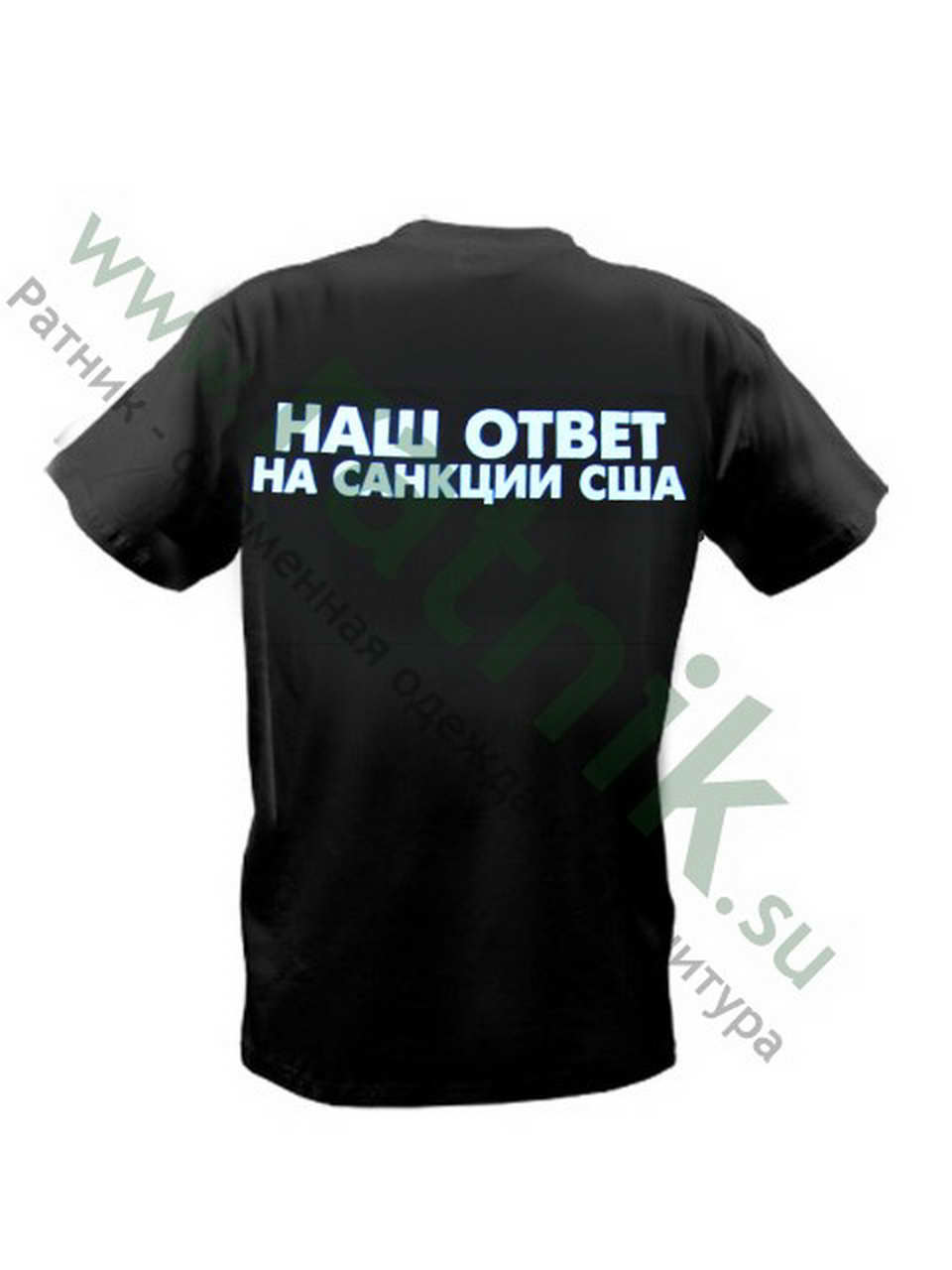 Футболка "Наш ответ на санкции США" (арт.М), короткий рукав — изображение 2