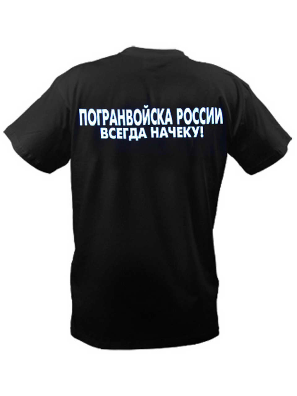 Футболка "Погранвойска России" "Всегда начеку!", короткий рукав — изображение 3