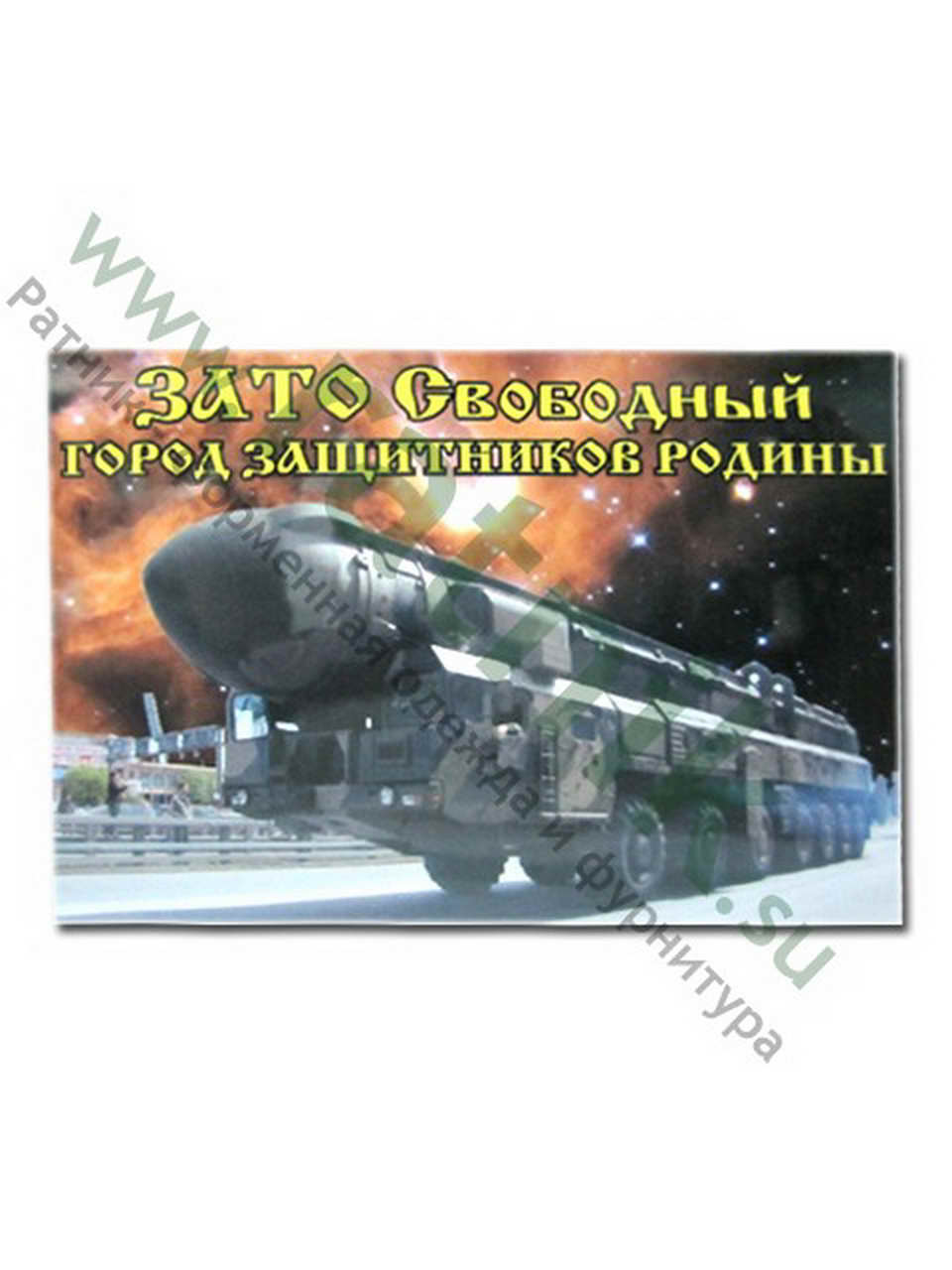 Магнит виниловый (гибкий) "ЗАТО Свободный город защитников Родины", арт.М