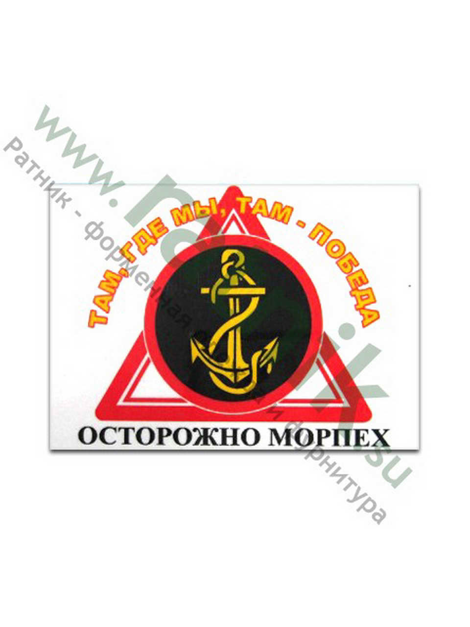 Магнит виниловый (гибкий) "Осторожно морпех", арт.М