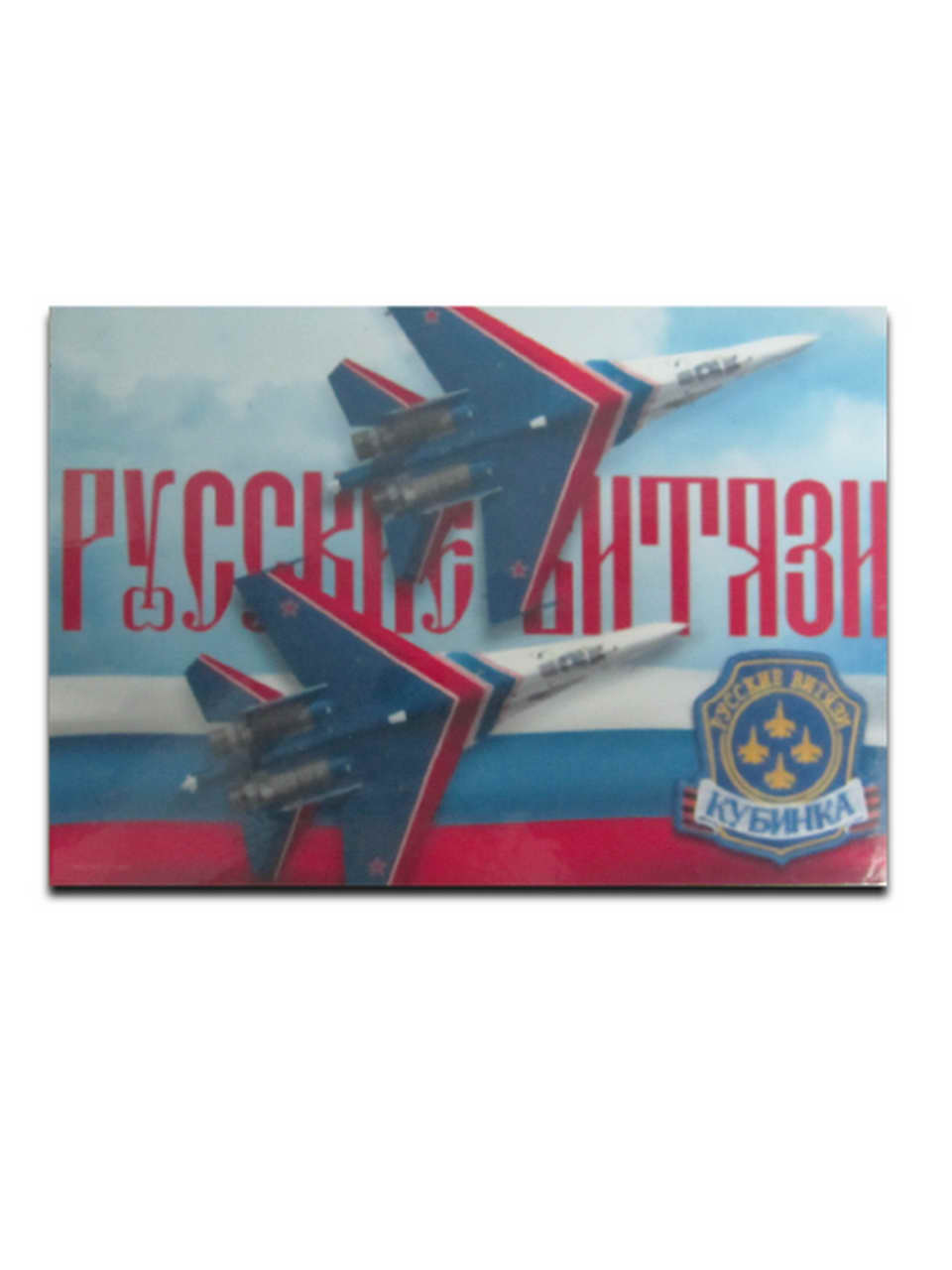 Магнит виниловый (гибкий) "Русские витязи, Кубинка", арт.М