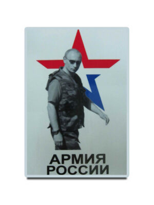 Магнит виниловый (гибкий) Армия России (Путин),арт.М