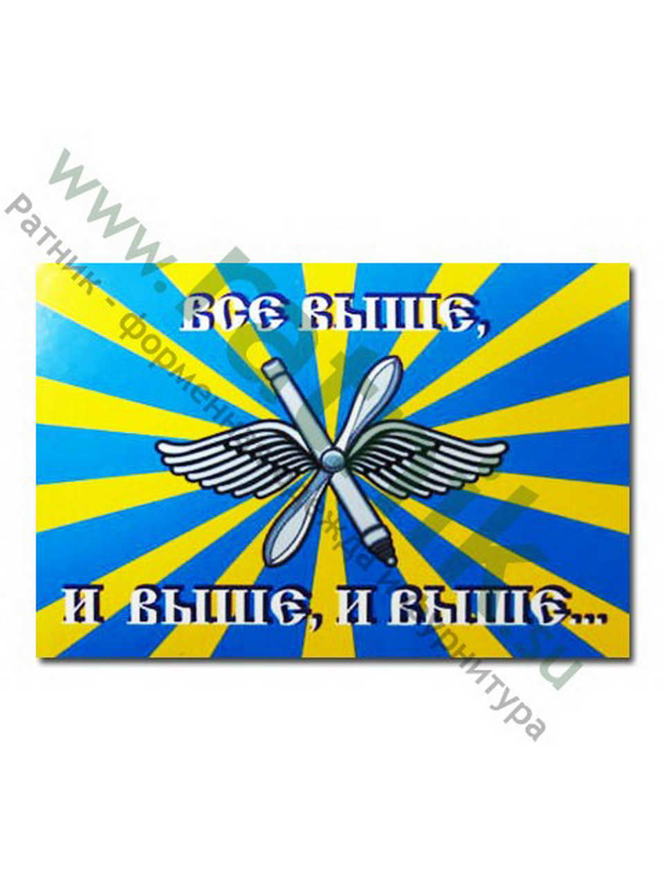 Магнит виниловый (гибкий) ВВС "Все выше, и выше, и выше", арт.М