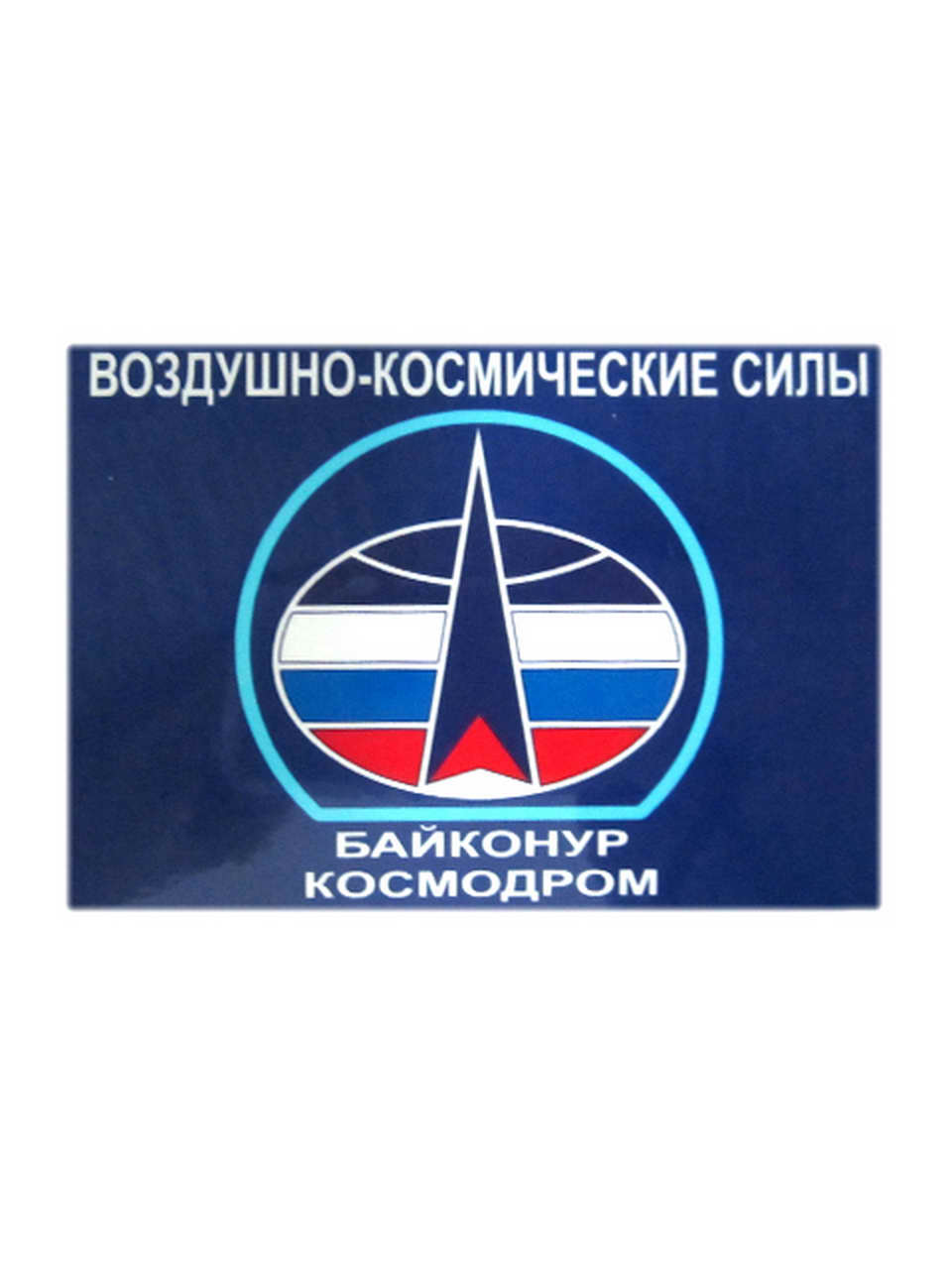Магнит виниловый (гибкий) ВКС Космодром Байконур, арт.М