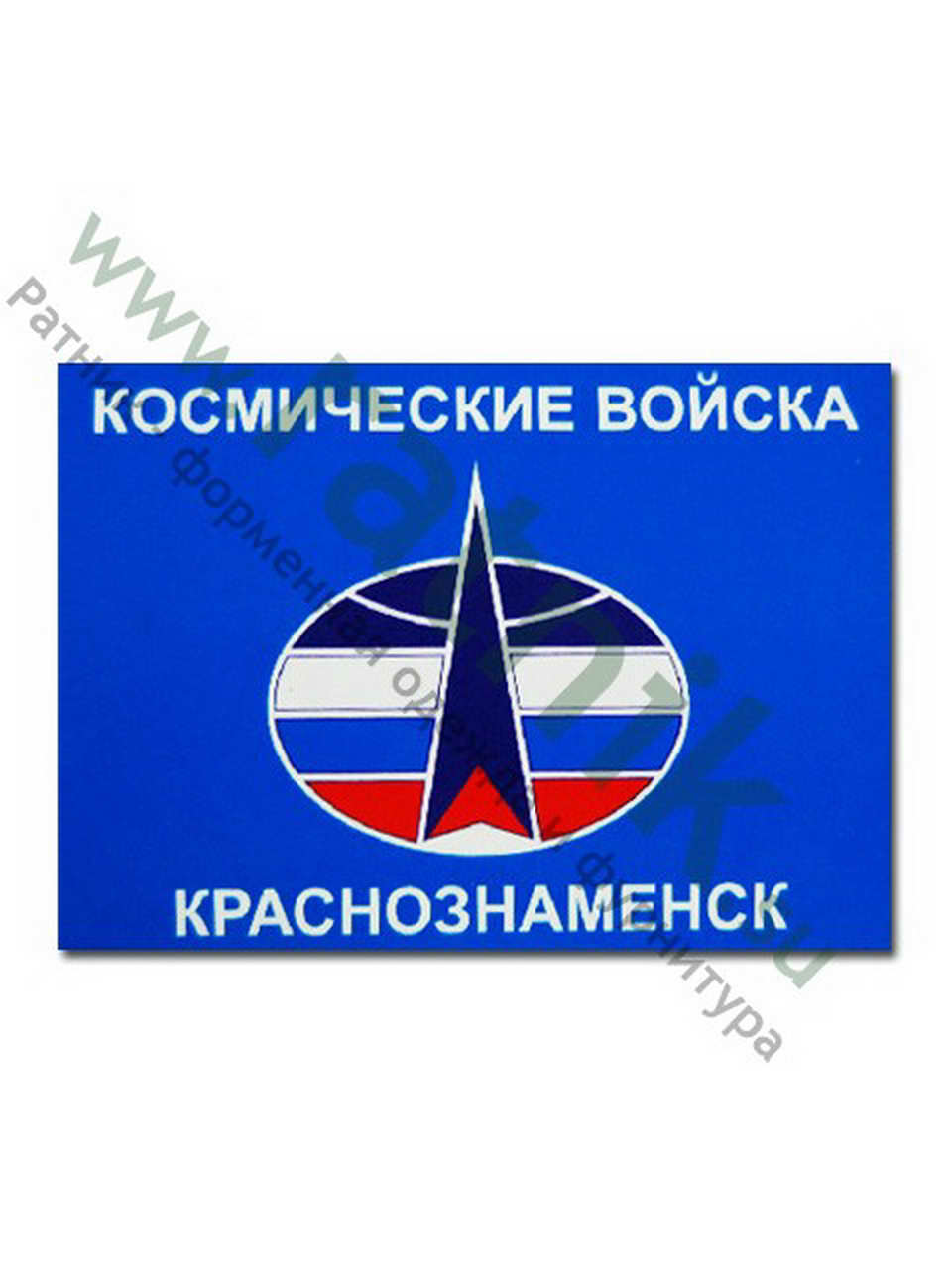 Магнит виниловый (гибкий) Космические войска Краснознаменск, арт.М