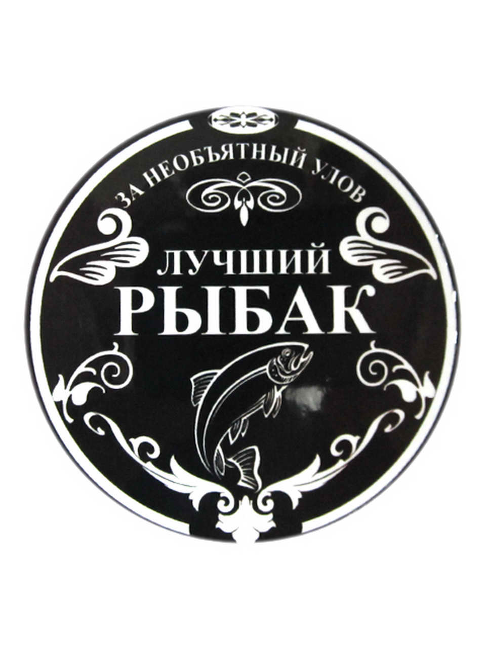 Магнит виниловый (гибкий) круглый "Лучший рыбак", арт.М