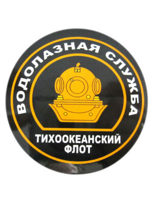 Магнит виниловый (гибкий) круглый Водолазная Служба ТОФ, арт.М