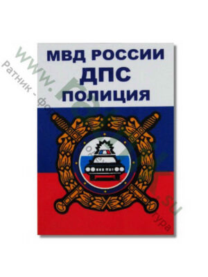 Магнит виниловый (гибкий) МВД России ДПС Полиция на триколоре, арт.М