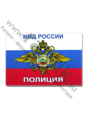 Магнит виниловый (гибкий) МВД России, Полиция на триколоре, арт.М