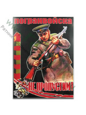 Магнит виниловый (гибкий) Погранвойска «Не пропустим!», арт.М