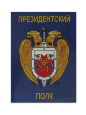 Магнит виниловый (гибкий) Президентский Полк, арт.М