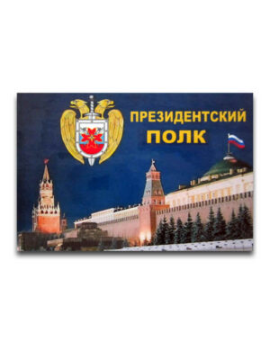 Магнит виниловый (гибкий) Президентский Полк (кремлевская стена), арт.М