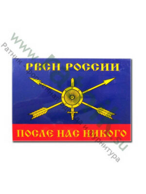 Магнит виниловый (гибкий) РВСН России «После нас никого»,арт.М