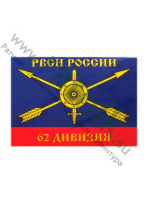 Магнит виниловый (гибкий) РВСН России 62 дивизия, арт.М