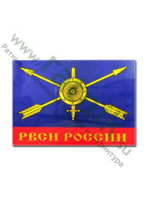 Магнит виниловый (гибкий) Россия РВСН, арт.М