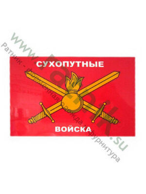 Магнит виниловый (гибкий) Сухопутные войска, арт.М