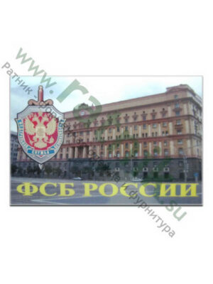 Магнит виниловый (гибкий) ФСБ России (Лубянская площадь),арт.М