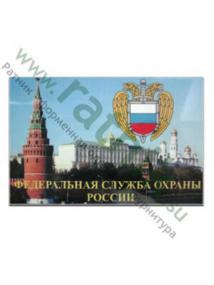 Магнит виниловый (гибкий) ФСО России (кремль),арт.М