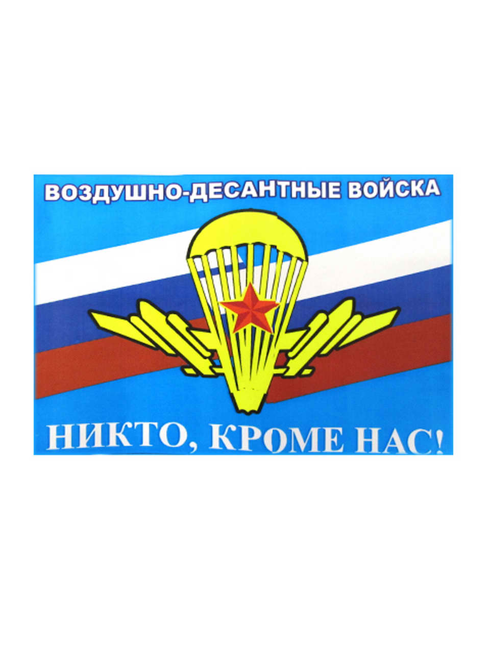 Наклейка прямоугольная 6*9 см, " ВДВ, Никто,кроме нас!" (на триколоре), арт.М