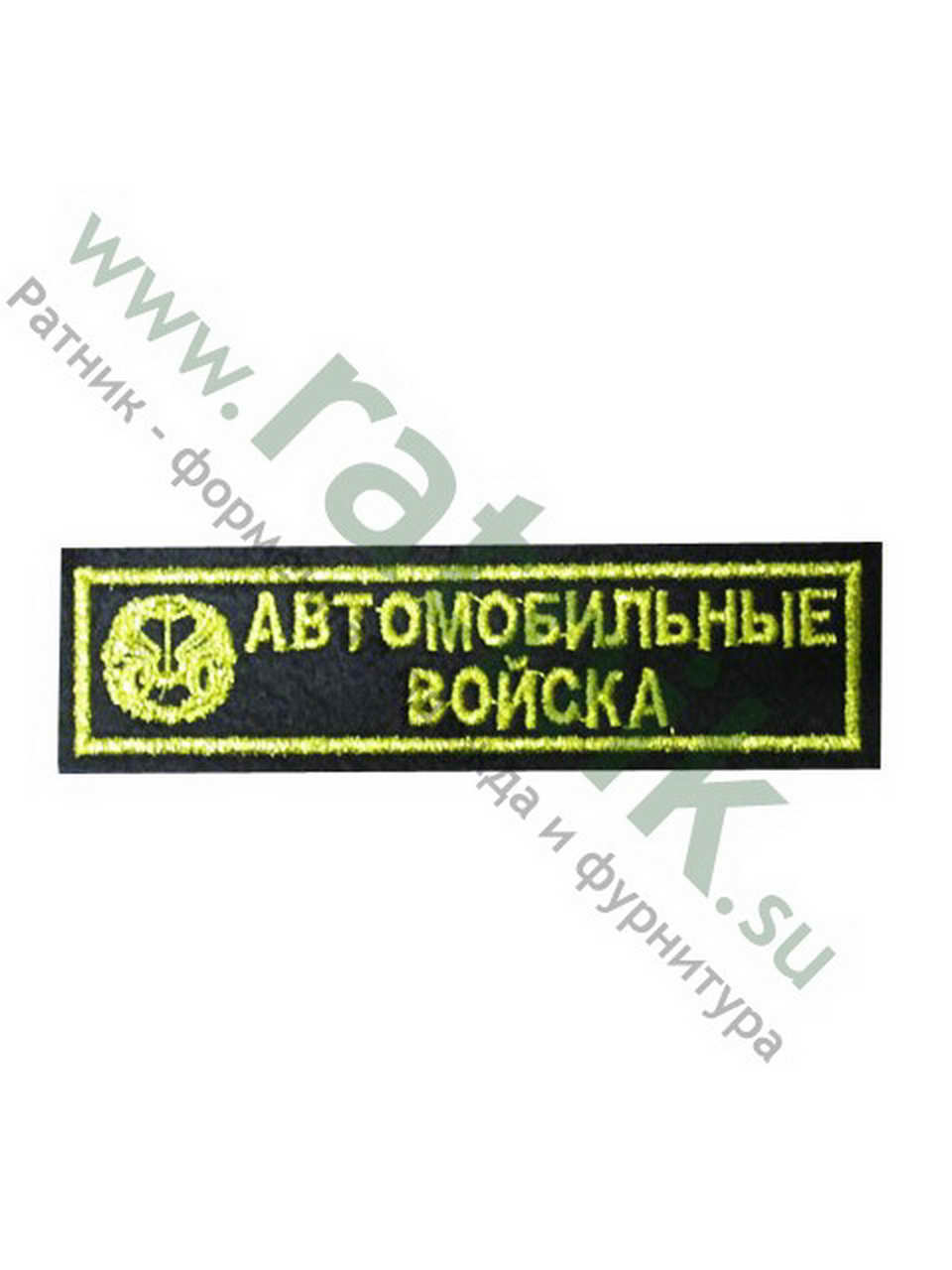 Нашивка вышитая нагрудная полоса Автомобильные войска, металлонить