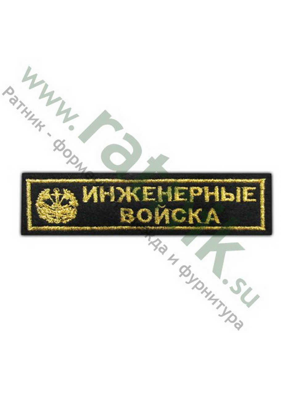 Нашивка вышитая нагрудная полоса Инженерные войска, металлонить