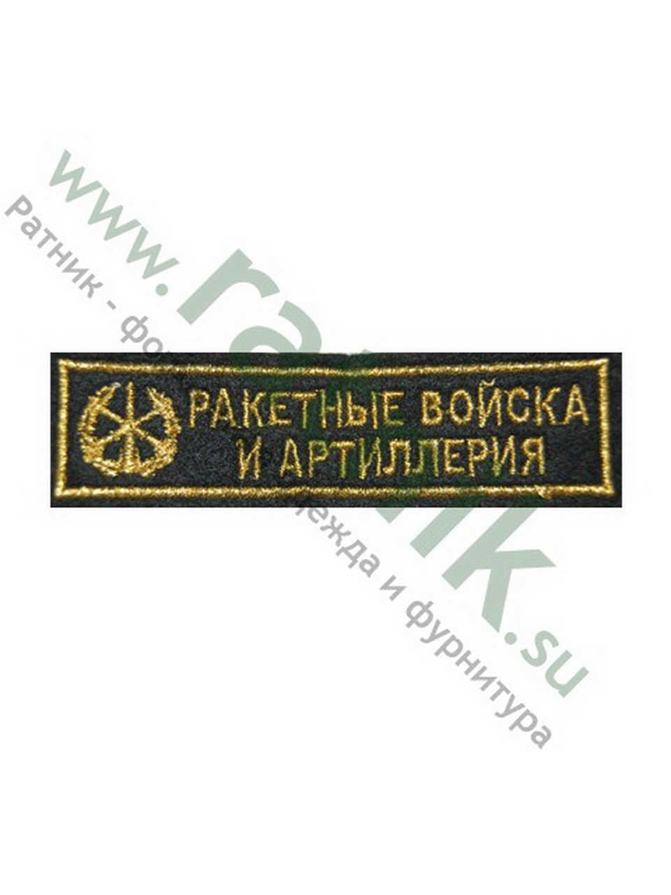 Нашивка вышитая нагрудная полоса РВиА с эмблемой, металлонить