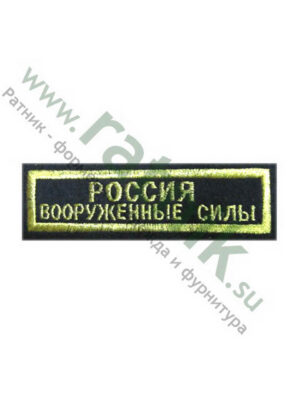 Нашивка вышитая нагрудная полоса Россия ВС, металлонить