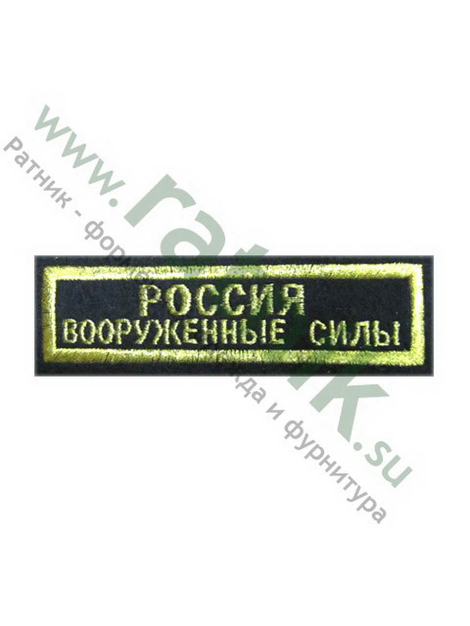 Нашивка вышитая нагрудная полоса Россия ВС, металлонить