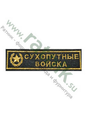 Нашивка вышитая нагрудная полоса Сухопутные войска с эмблемой, металлонить