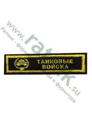 Нашивка вышитая нагрудная полоса Танковые войска с эмблемой, металлонить