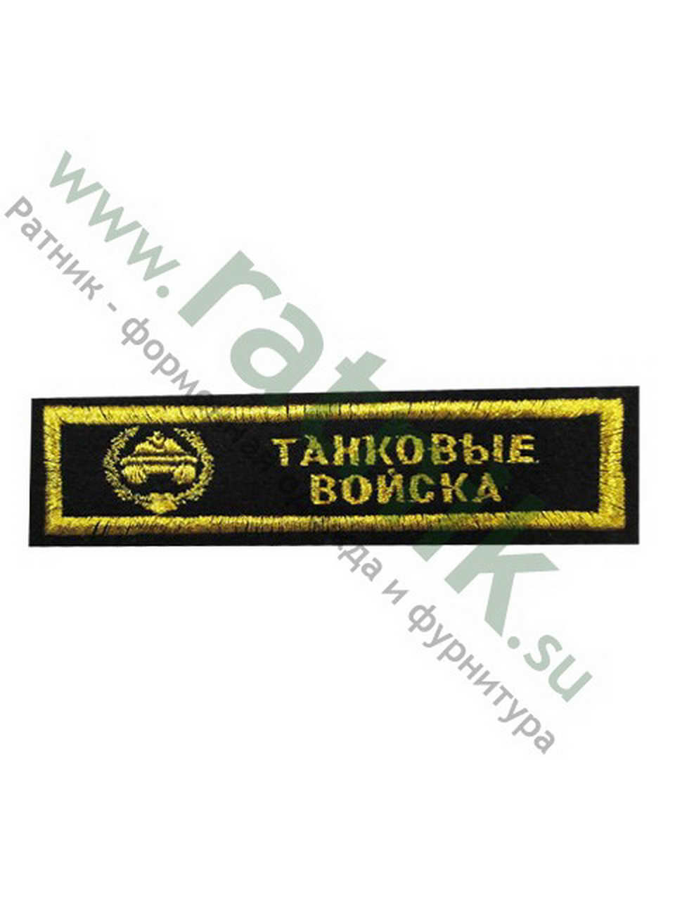 Нашивка вышитая нагрудная полоса Танковые войска с эмблемой, металлонить