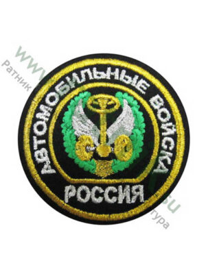 Шеврон вышитый нарукавный круглый Автомобильные войска старого образца, металлонить